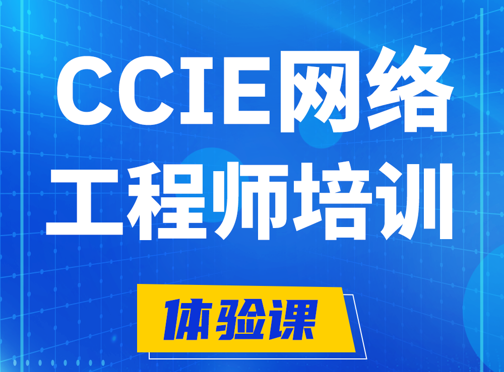 惠东思科CCIE网络工程师认证培训课程