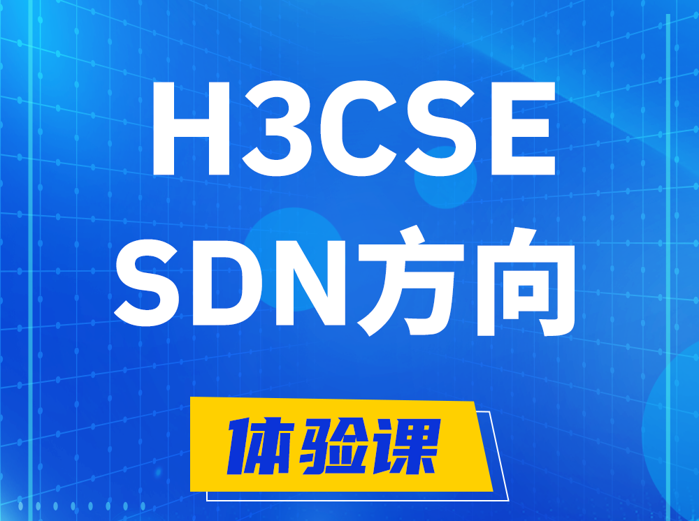 惠东H3CSE-SDN高级工程师认证培训课程