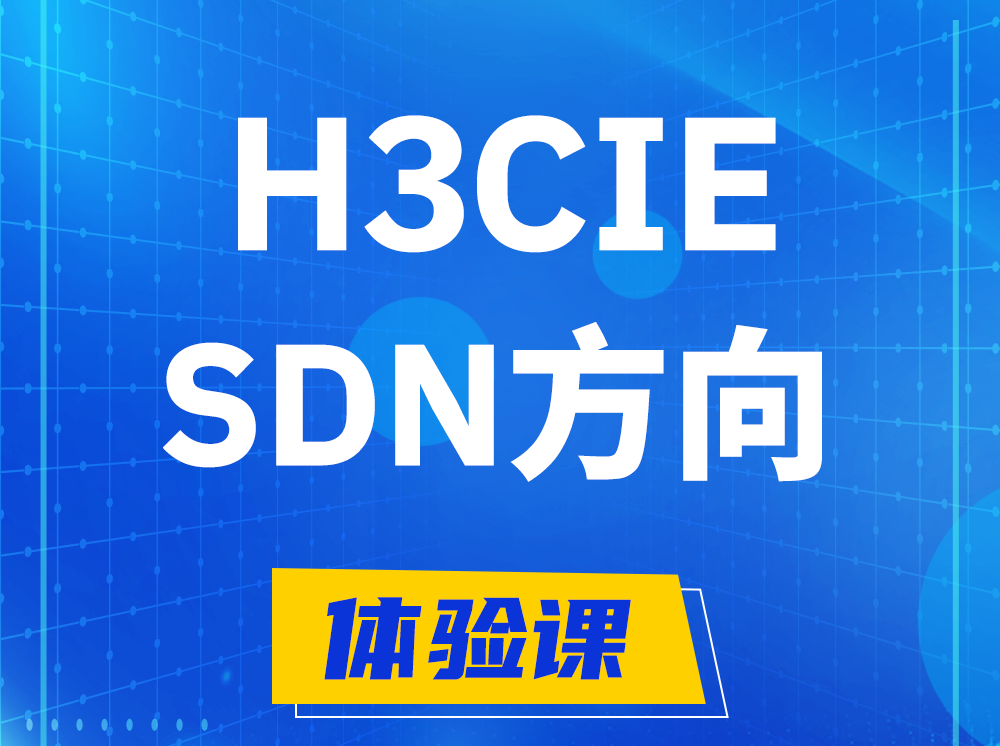 惠东H3CIE-SDN技术专家认证培训课程