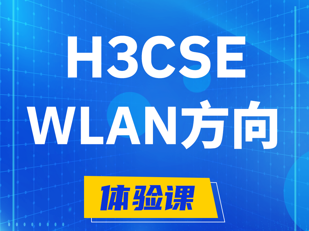 惠东H3CSE-WLAN无线高级工程师认证培训课程