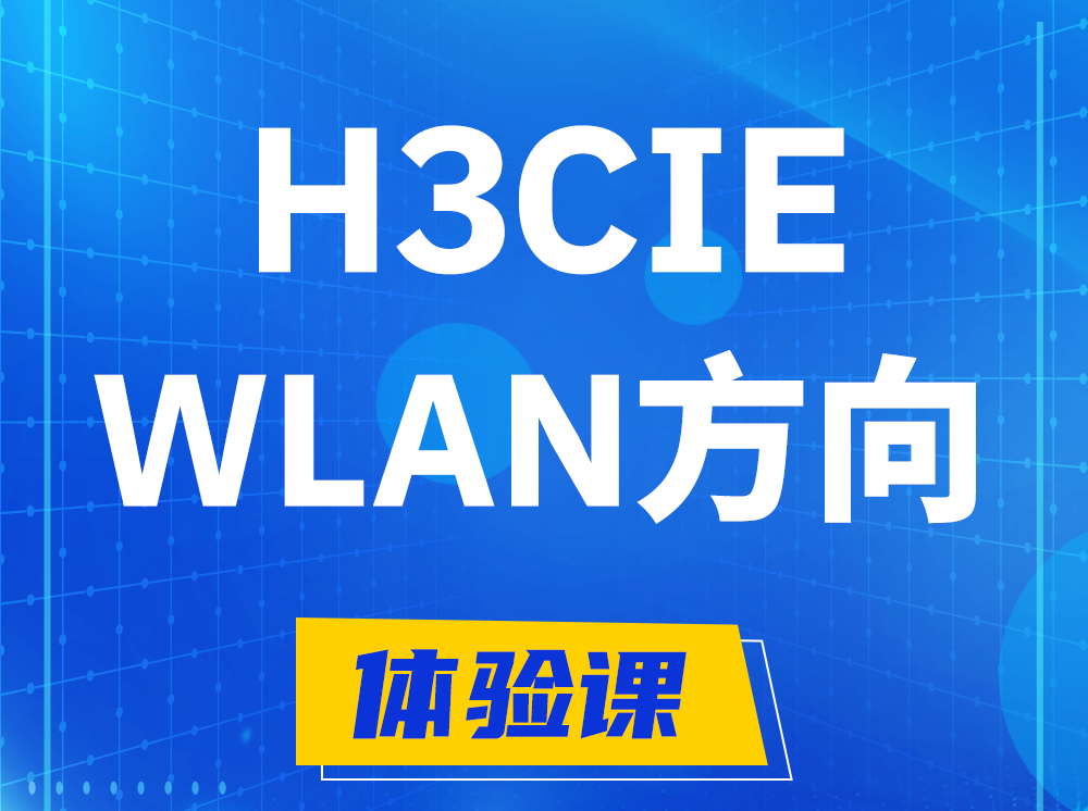 惠东H3CIE-WLAN无线互联网络专家认证培训课程