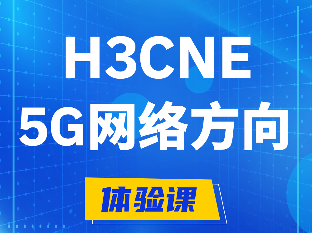 惠东H3CNE-5G网络工程师认证培训课程