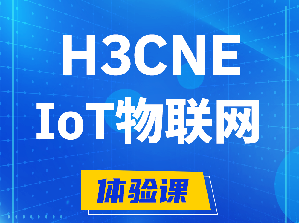 惠东H3CNE-IoT物联网技术工程师认证培训课程