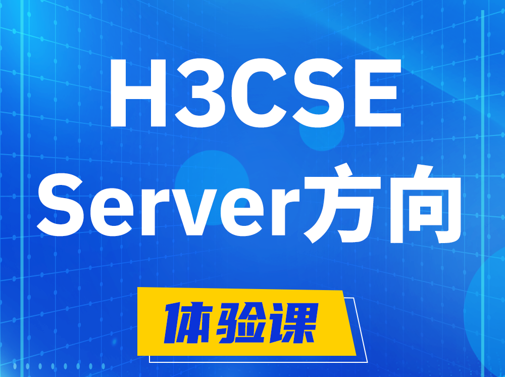 惠东H3CSE- Server服务器高级工程师认证培训课程