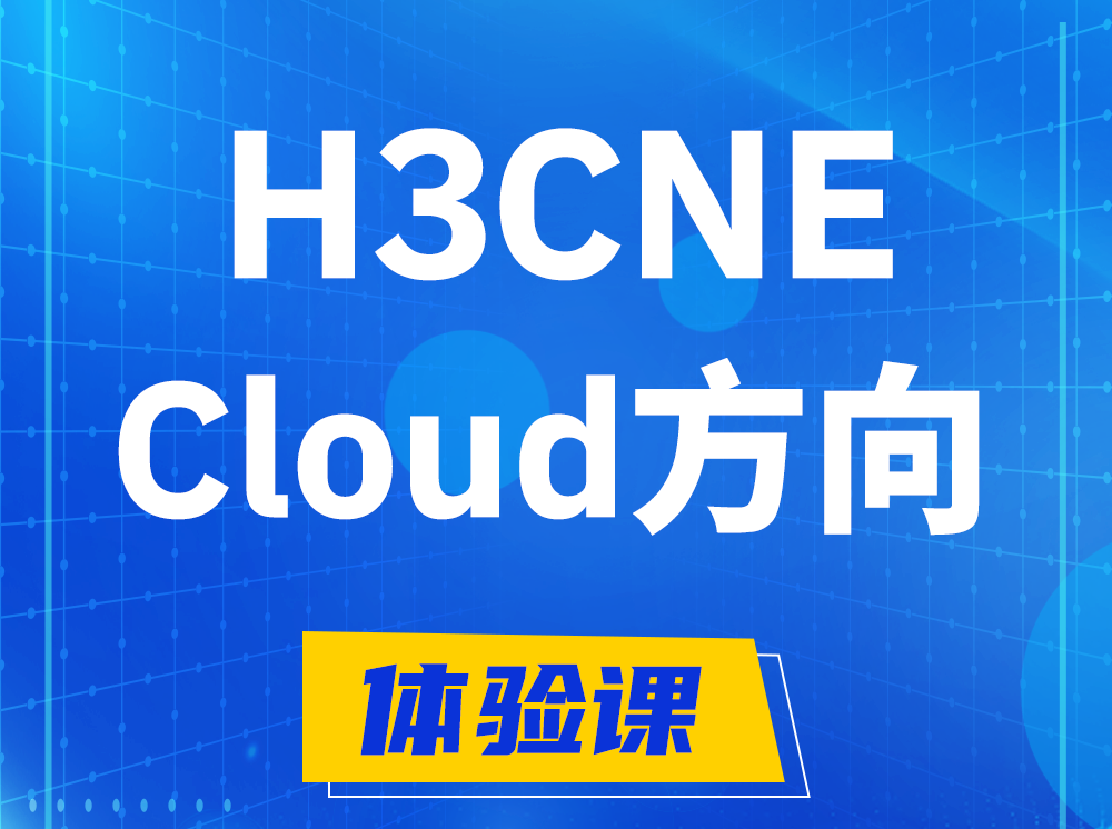 惠东H3CNE-Cloud云计算工程师认证培训课程