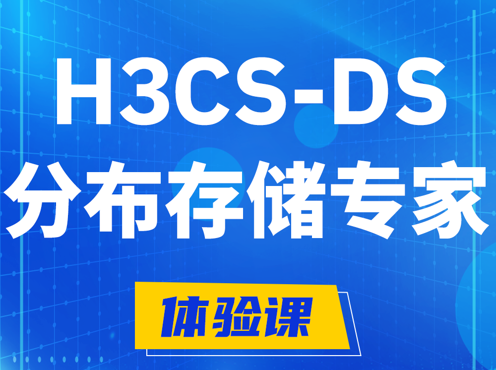 惠东H3CS-DS分布式存储专家认证培训课程