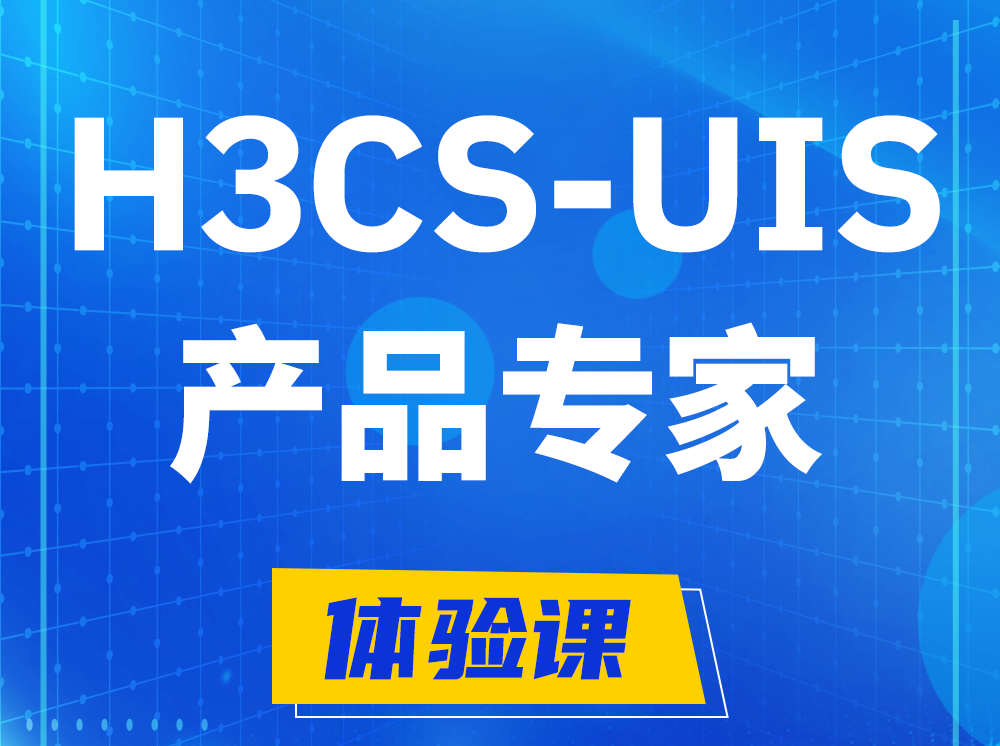 惠东H3CS-UIS产品专家认证培训课程