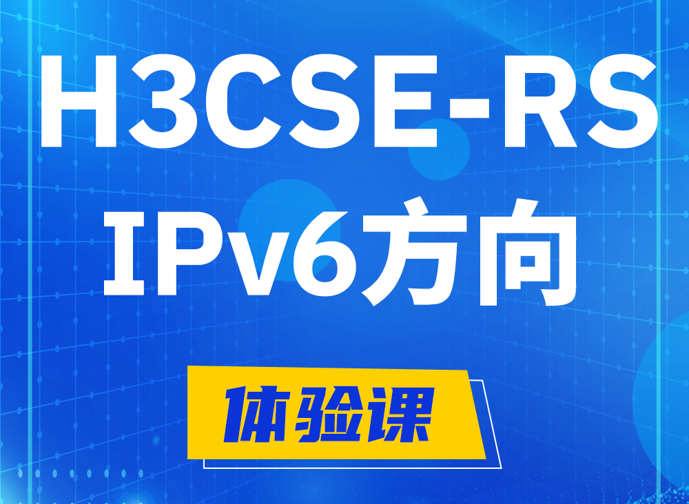 惠东H3CSE-RS-IPv6认证课程大纲（选考科目）