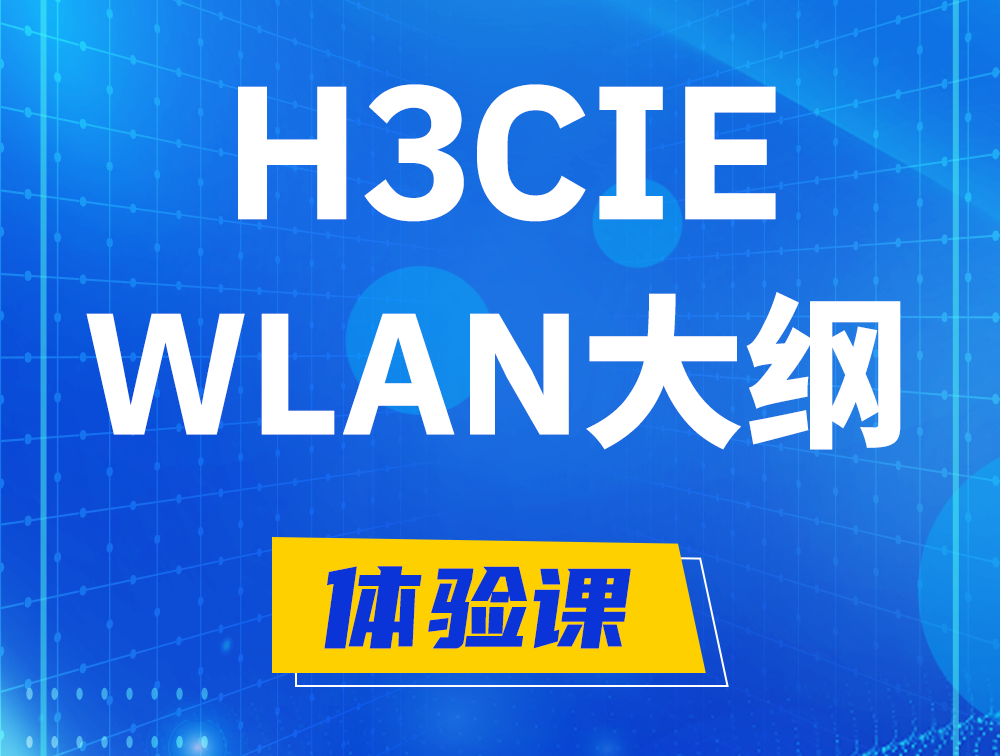 惠东H3CIE-WLAN认证培训课程大纲