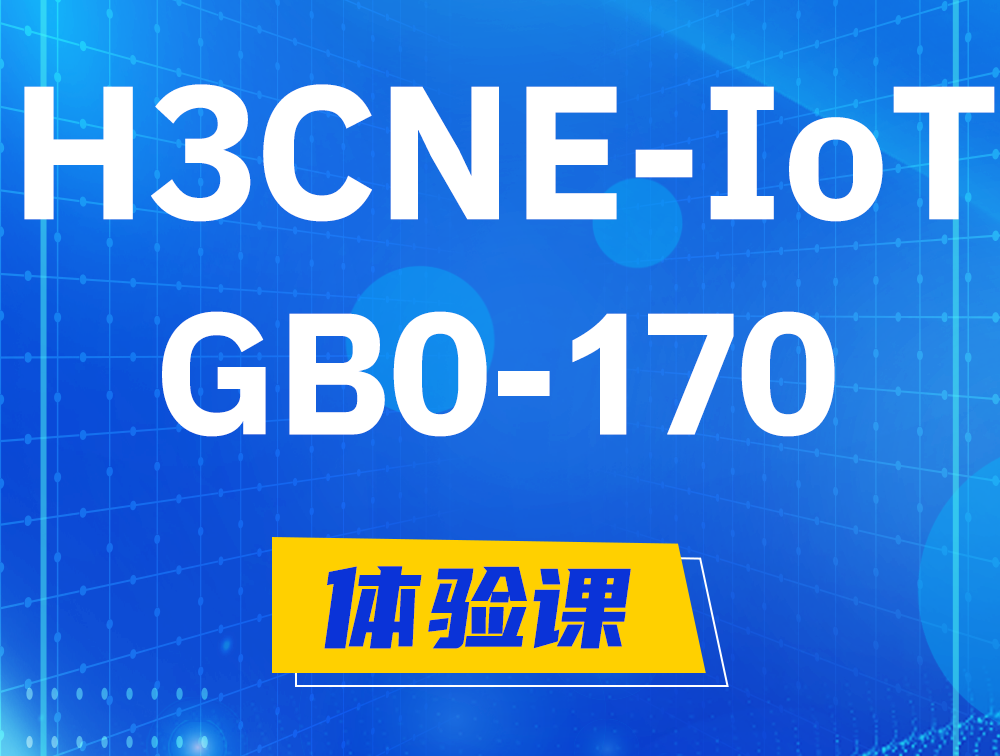 惠东H3CNE-IoT认证GB0-170考试介绍