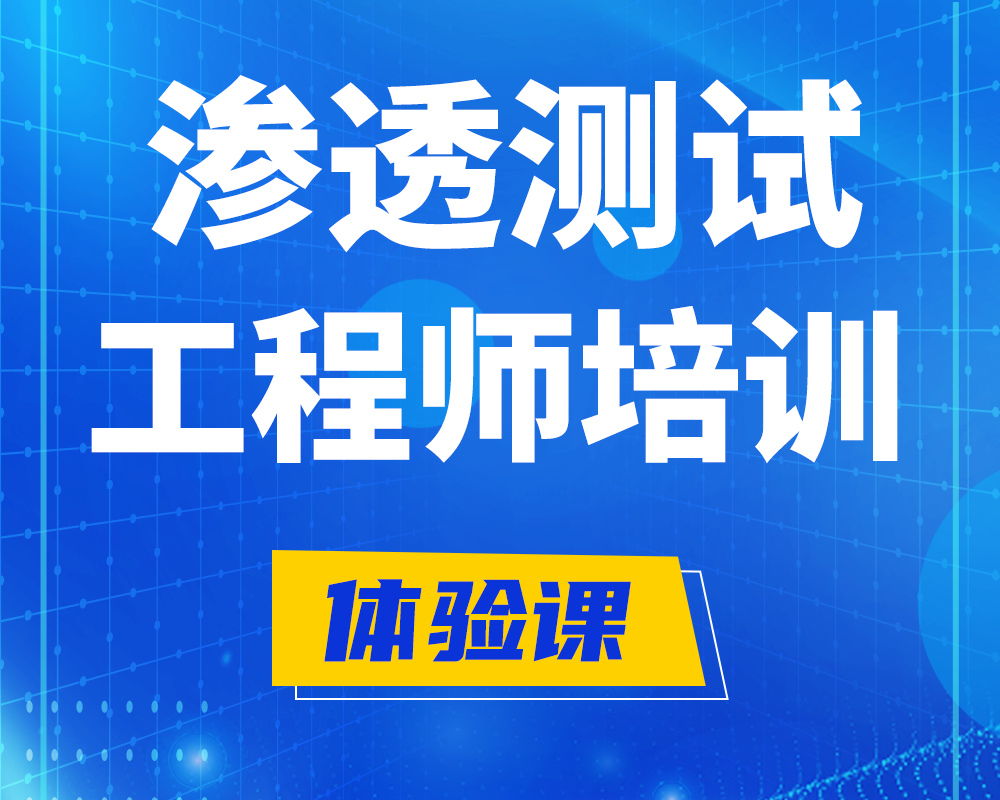 惠东渗透测试工程师培训课程